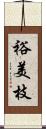 裕美枝 Scroll
