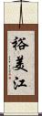 裕美江 Scroll
