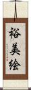 裕美絵 Scroll