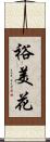 裕美花 Scroll