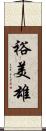 裕美雄 Scroll