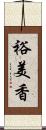 裕美香 Scroll