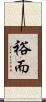 裕而 Scroll