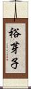 裕芽子 Scroll
