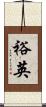 裕英 Scroll