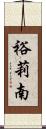 裕莉南 Scroll