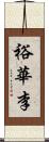 裕華李 Scroll