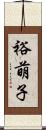 裕萌子 Scroll