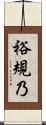 裕規乃 Scroll