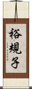 裕規子 Scroll