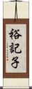 裕記子 Scroll