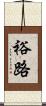 裕路 Scroll