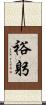 裕躬 Scroll