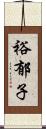 裕郁子 Scroll