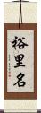 裕里名 Scroll