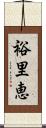 裕里恵 Scroll