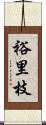 裕里枝 Scroll