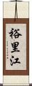 裕里江 Scroll