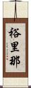 裕里那 Scroll