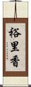 裕里香 Scroll