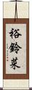 裕鈴菜 Scroll
