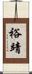 裕靖 Scroll
