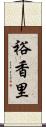 裕香里 Scroll