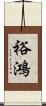 裕鴻 Scroll