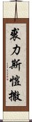 裘力斯·愷撒 Scroll