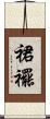 裙襬 Scroll