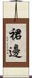 裙邊 Scroll