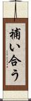 補い合う Scroll