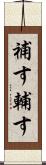 補す Scroll