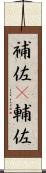 補佐(P) Scroll