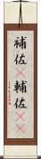 補佐(P) Scroll