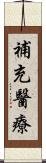 補充醫療 Scroll