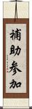 補助参加 Scroll