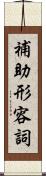 補助形容詞 Scroll