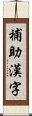 補助漢字 Scroll