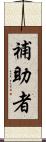 補助者 Scroll
