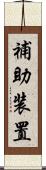 補助装置 Scroll
