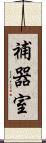 補器室 Scroll
