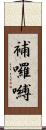 補囉嚩 Scroll