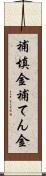 補填金 Scroll