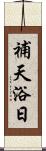 補天浴日 Scroll