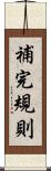 補完規則 Scroll