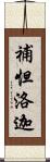 補怛洛迦 Scroll