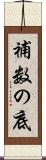 補数の底 Scroll