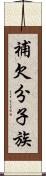 補欠分子族 Scroll