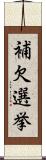 補欠選挙 Scroll